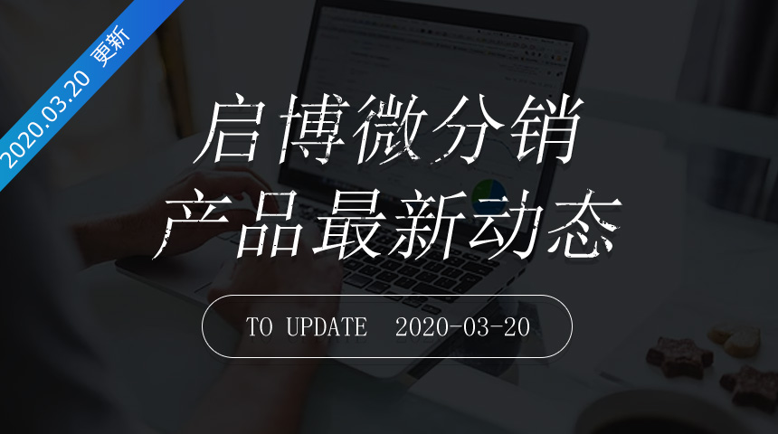 第169次迭代-微分销最新更新日志20200320